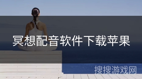 冥想配音软件下载苹果