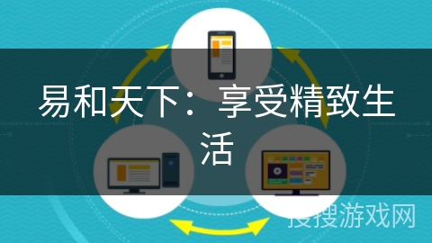 易和天下：享受精致生活