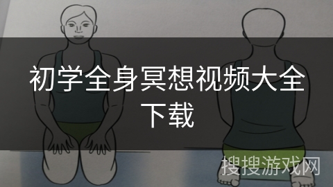 初学全身冥想视频大全下载