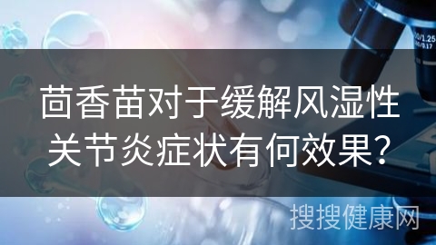 茴香苗对于缓解风湿性关节炎症状有何效果？