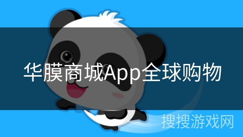 华膜商城App全球购物