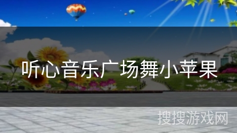 听心音乐广场舞小苹果 听心音乐广场舞小苹果