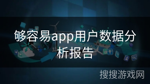 够容易app用户数据分析报告 够容易app用户数据分析报告