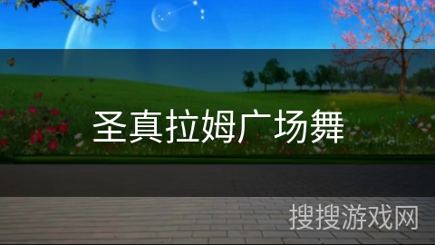 圣真拉姆广场舞