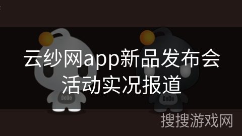 云纱网app新品发布会活动实况报道