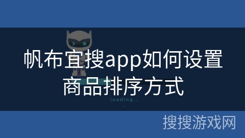 帆布宜搜app如何设置商品排序方式