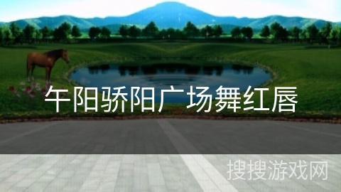 午阳骄阳广场舞红唇 午阳骄阳广场舞红唇