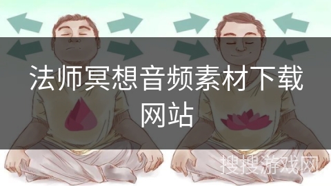 法师冥想音频素材下载网站
