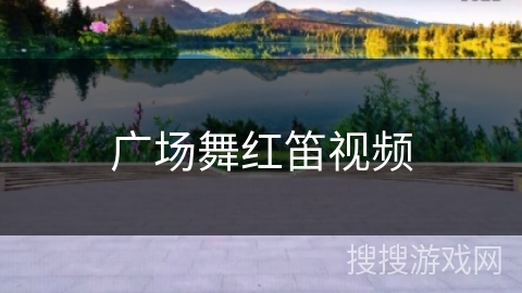 广场舞红笛视频