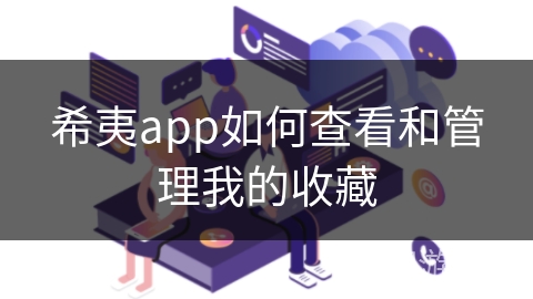 希夷app如何查看和管理我的收藏