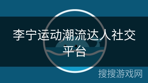 李宁运动潮流达人社交平台