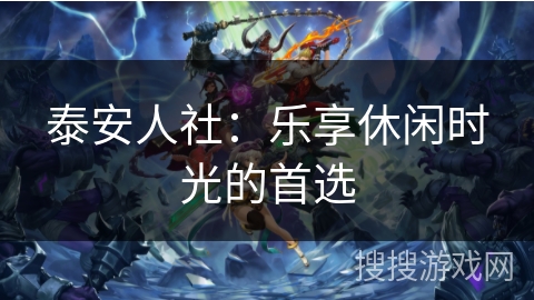 泰安人社：乐享休闲时光的首选