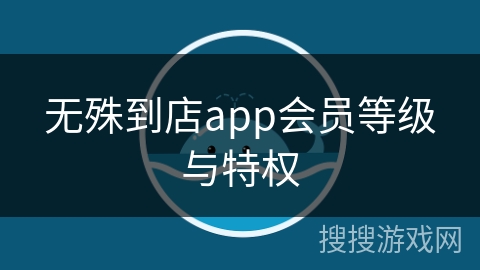 无殊到店app会员等级与特权