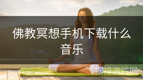 佛教冥想手机下载什么音乐
