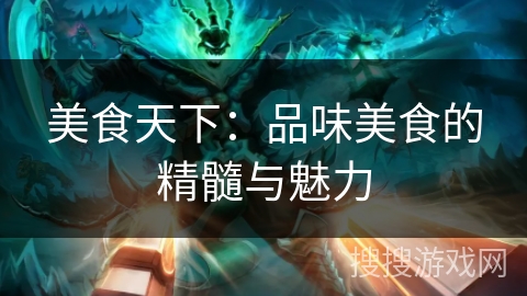 美食天下：品味美食的精髓与魅力