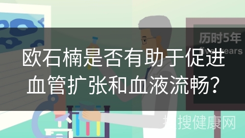 欧石楠是否有助于促进血管扩张和血液流畅？