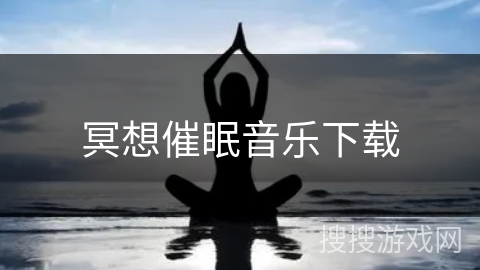 冥想催眠音乐下载