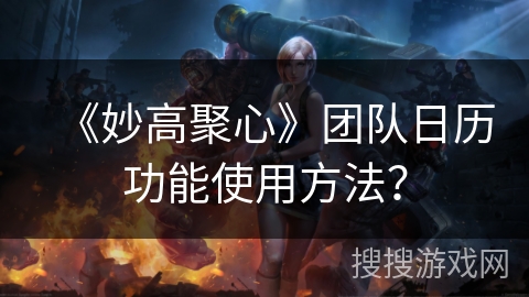 《妙高聚心》团队日历功能使用方法？