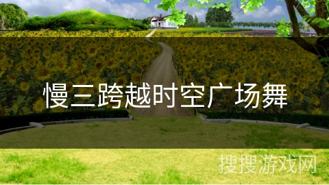 慢三跨越时空广场舞