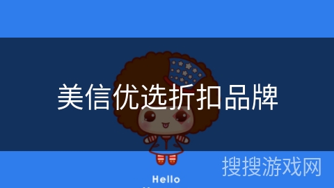 美信优选折扣品牌 美信优选折扣品牌