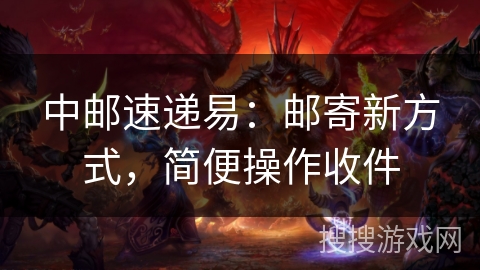 中邮速递易：邮寄新方式，简便操作收件