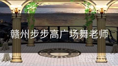 赣州步步高广场舞老师
