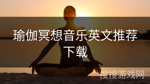 瑜伽冥想音乐英文推荐下载