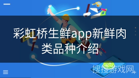 彩虹桥生鲜app新鲜肉类品种介绍