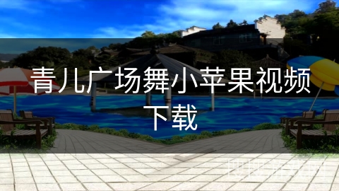 青儿广场舞小苹果视频下载