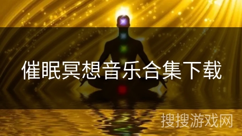 催眠冥想音乐合集下载