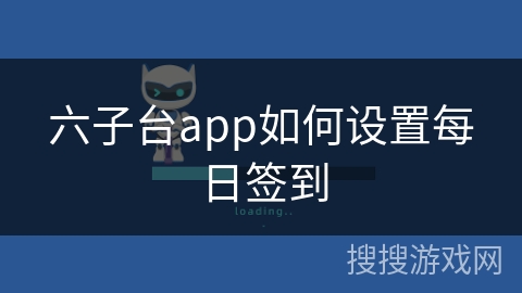 六子台app如何设置每日签到