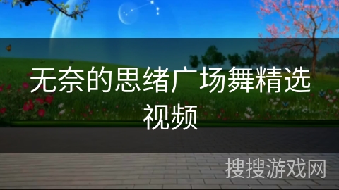 无奈的思绪广场舞精选视频