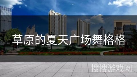 草原的夏天广场舞格格 草原的夏天广场舞格格