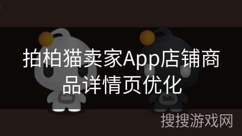 拍柏猫卖家App店铺商品详情页优化 拍柏猫卖家App店铺商品详情页优化