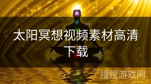 太阳冥想视频素材高清下载