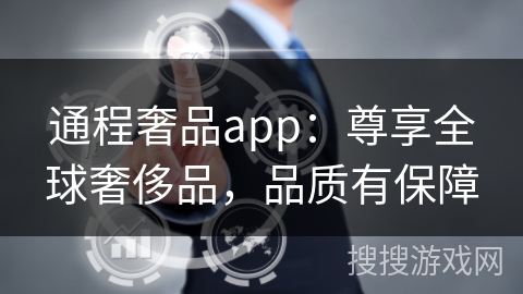 通程奢品app:尊享全球奢侈品,品质有保障 通程奢品app:尊享全球奢侈品,品质有保障