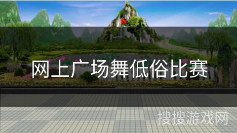 网上广场舞低俗比赛 网上广场舞低俗比赛