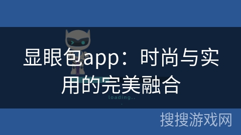 显眼包app：时尚与实用的完美融合