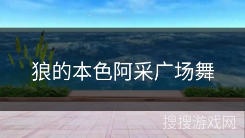 狼的本色阿采广场舞