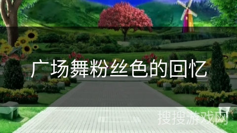 广场舞粉丝色的回忆