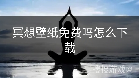 冥想壁纸免费吗怎么下载