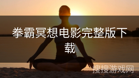 拳霸冥想电影完整版下载