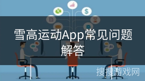 雪高运动App常见问题解答