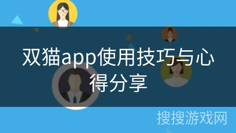 双猫app使用技巧与心得分享 双猫app使用技巧与心得分享