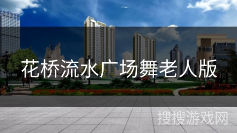 花桥流水广场舞老人版