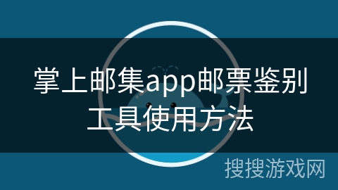 掌上邮集app邮票鉴别工具使用方法
