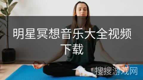 明星冥想音乐大全视频下载