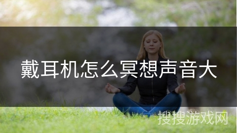 戴耳机怎么冥想声音大