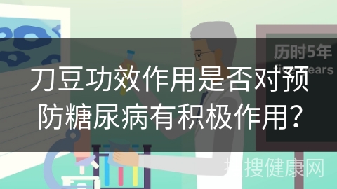 刀豆功效作用是否对预防糖尿病有积极作用？