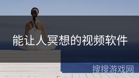 能让人冥想的视频软件